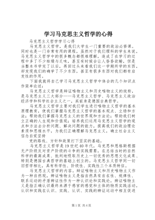 学习马克思主义哲学的心得