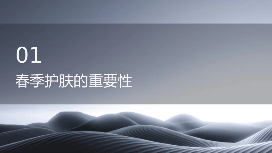 香兰格《春季护肤》课件_第3页