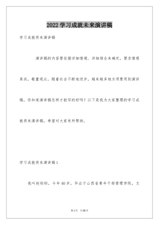 2024学习成就未来演讲稿