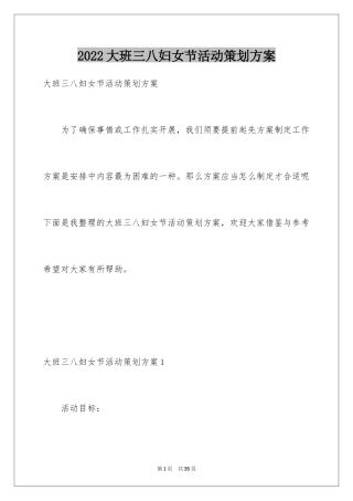 2024大班三八妇女节活动策划方案