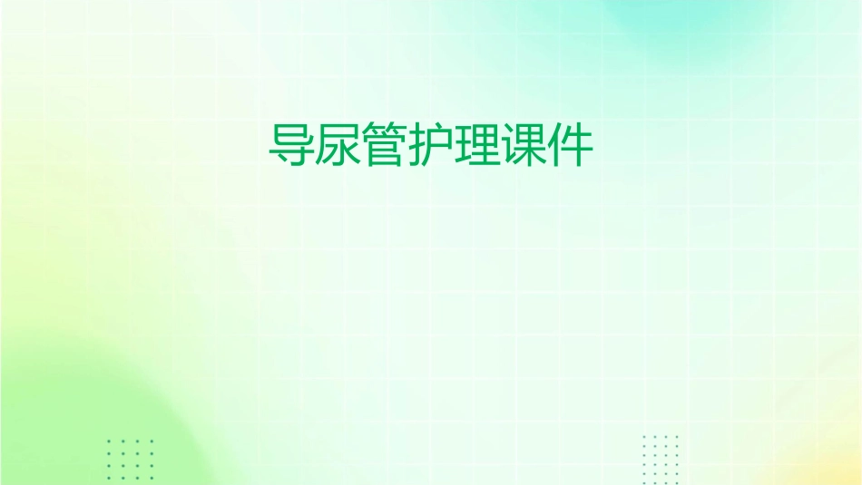 导尿管的护理课件_第1页