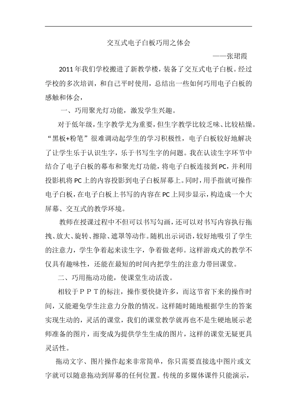 交互式电子白板巧用之体会（张珺霞）_第1页