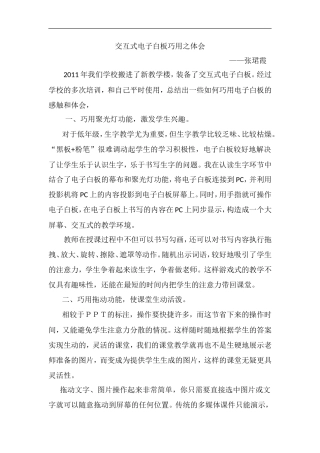 交互式电子白板巧用之体会（张珺霞）