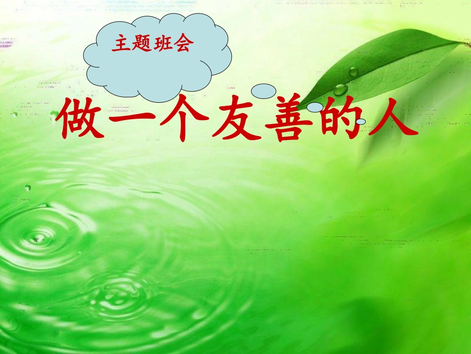 做一个友善的人(周国兵）PPT_第2页
