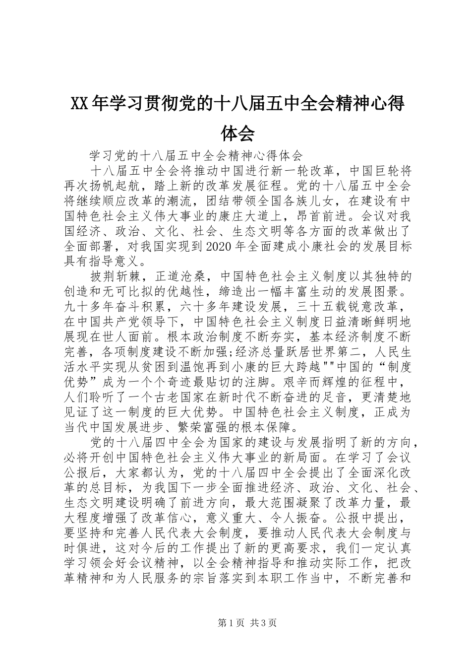 XX年学习贯彻党的十八届五中全会精神心得体会_2_第1页