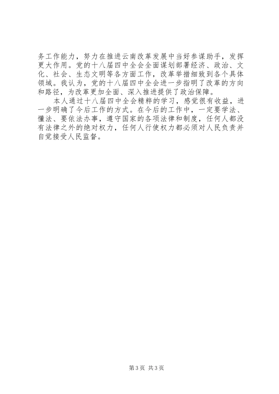 XX年学习贯彻党的十八届五中全会精神心得体会_2_第3页