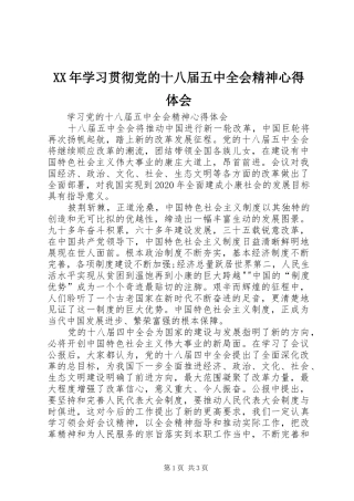 XX年学习贯彻党的十八届五中全会精神心得体会_2