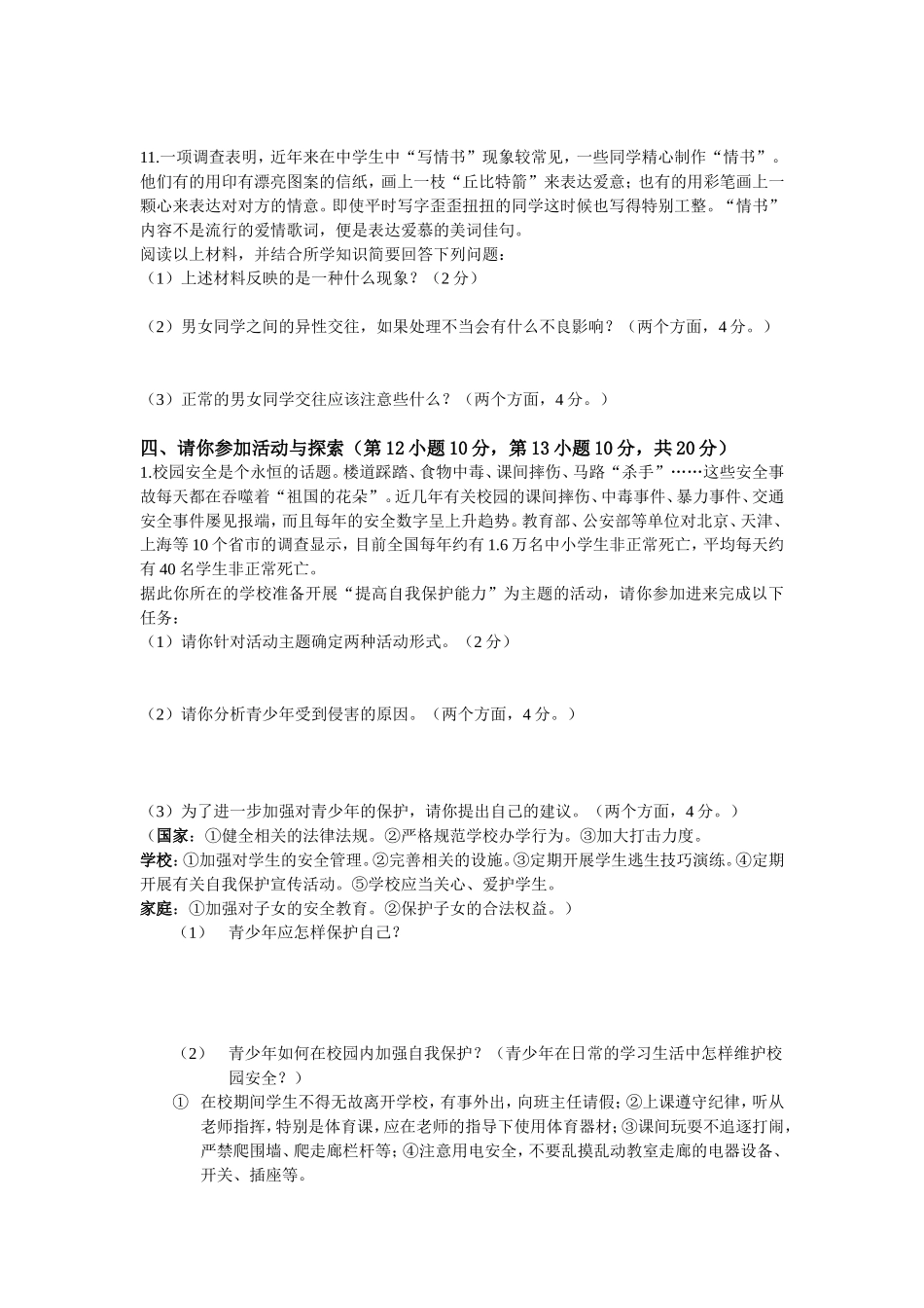 七年级思品期末复习题人教版_第3页