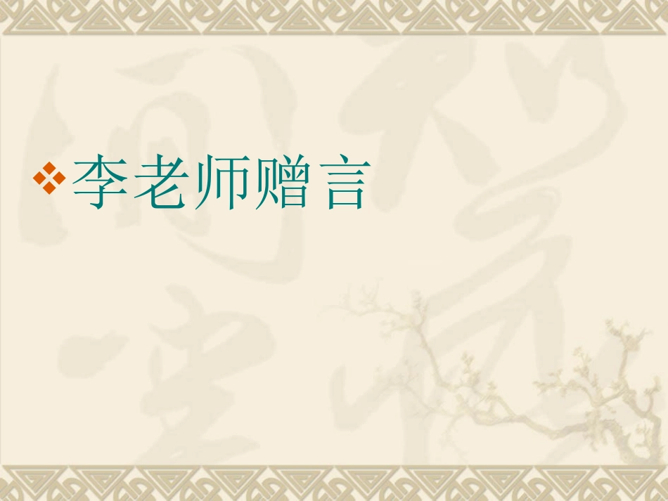 李老师临别赠言_第1页