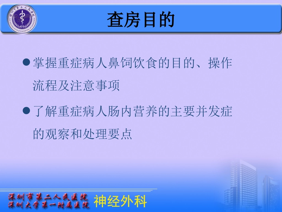 鼻饲教学查房_第2页