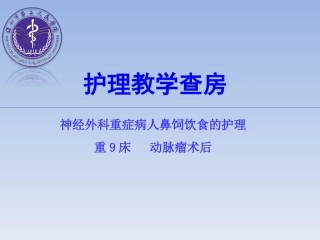 鼻饲教学查房