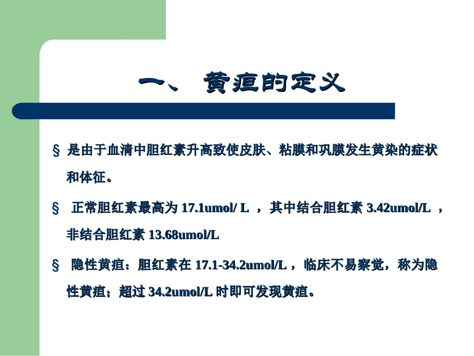 黄疸、意识障碍2009稿_第2页