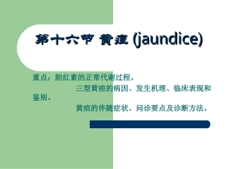 黄疸、意识障碍2009稿
