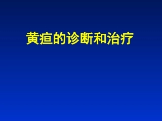 黄疸的诊断和治疗