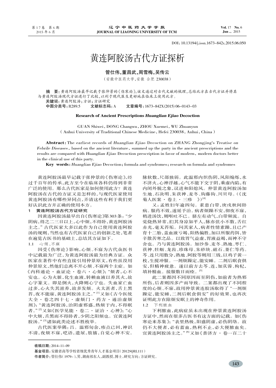 黄连阿胶汤古代方证探析-管仕伟,董昌武_第1页