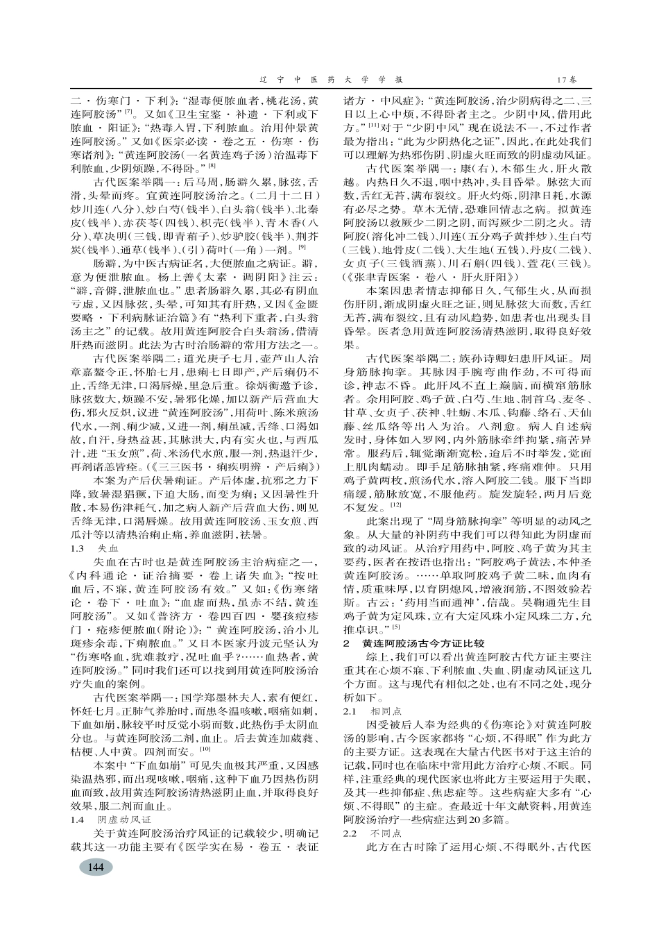 黄连阿胶汤古代方证探析-管仕伟,董昌武_第2页