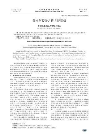 黄连阿胶汤古代方证探析-管仕伟,董昌武