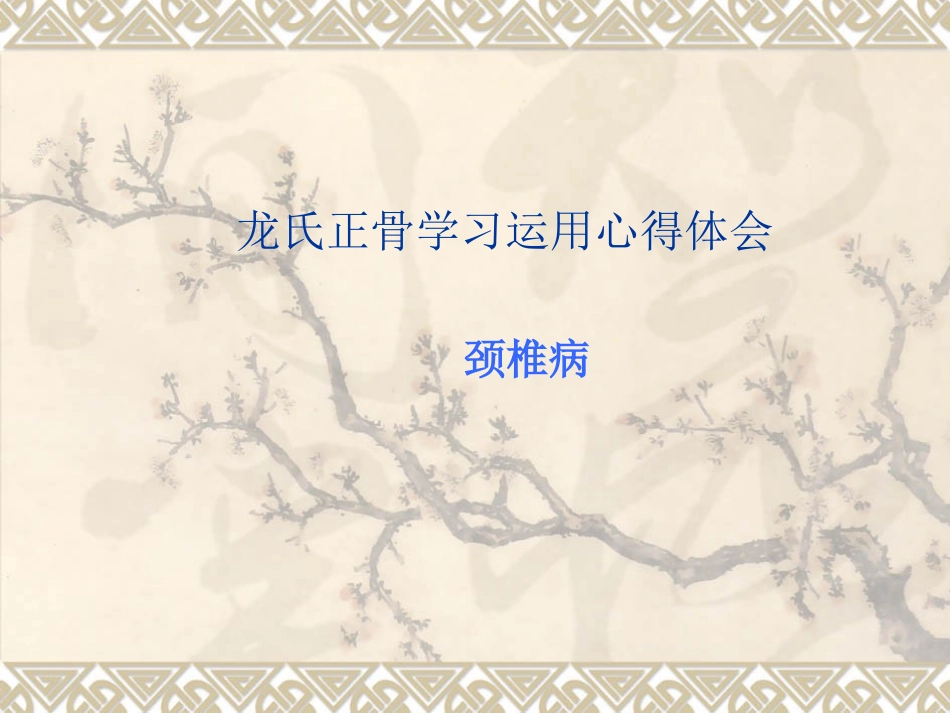 龙层花正骨手法之体会_第1页