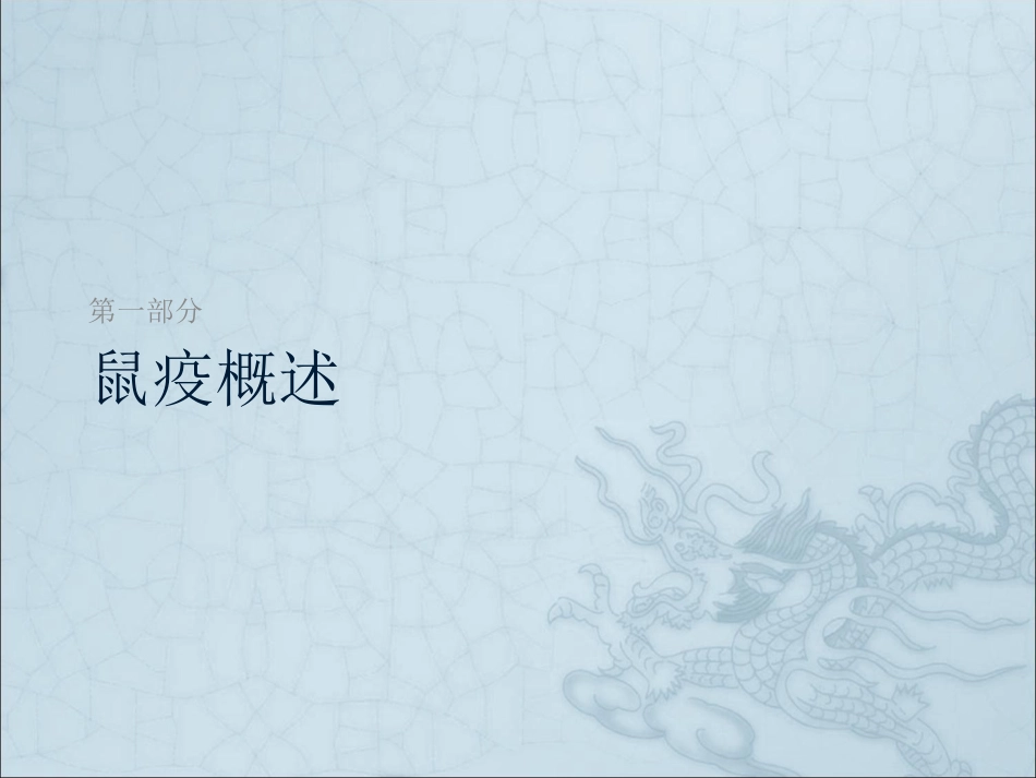 鼠疫及其防制_第3页