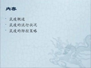 鼠疫及其防制