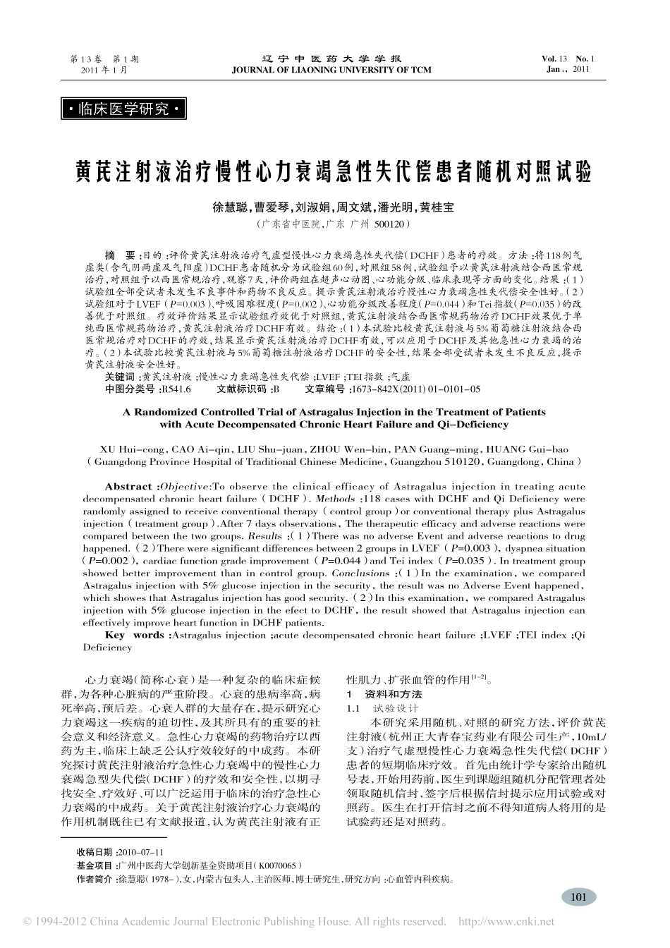 黄芪注射液治疗慢性心力衰竭急性失代偿患者随机对照试验_徐慧聪_第1页