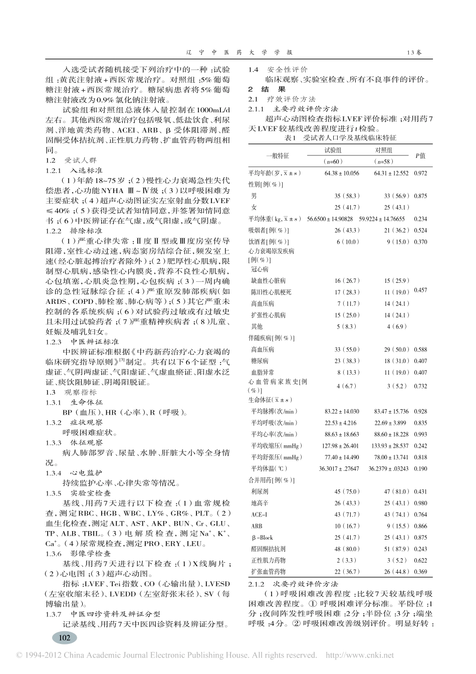 黄芪注射液治疗慢性心力衰竭急性失代偿患者随机对照试验_徐慧聪_第2页