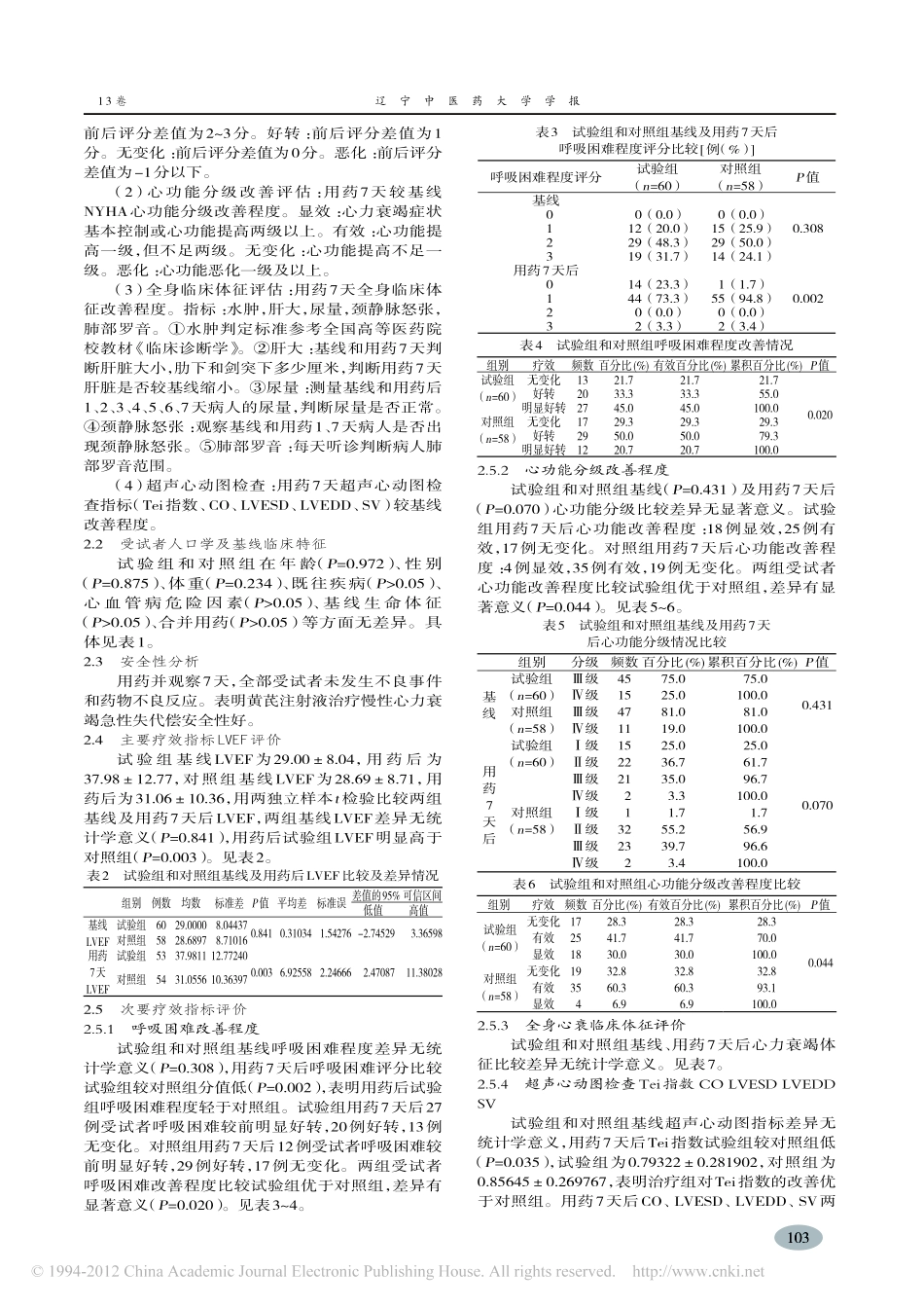 黄芪注射液治疗慢性心力衰竭急性失代偿患者随机对照试验_徐慧聪_第3页