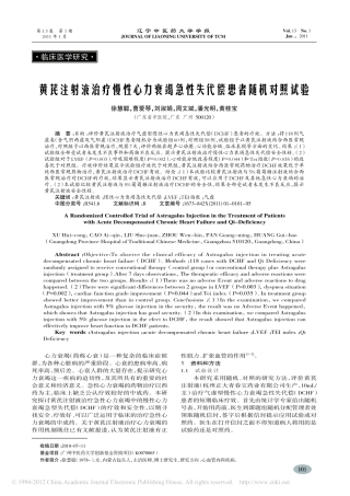 黄芪注射液治疗慢性心力衰竭急性失代偿患者随机对照试验_徐慧聪