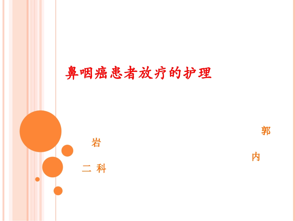 鼻咽癌患者放疗的护理_第1页