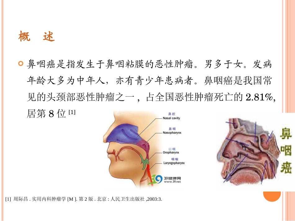鼻咽癌患者放疗的护理_第2页