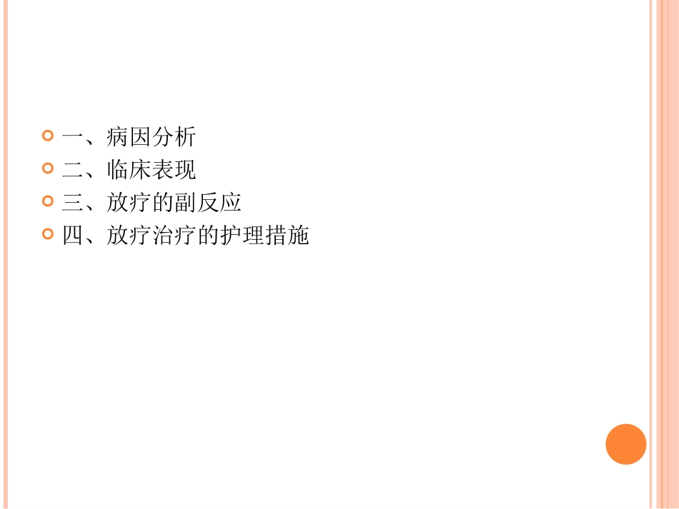 鼻咽癌患者放疗的护理_第3页