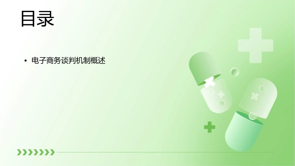 电子商务谈判机制研究报告课件_第2页