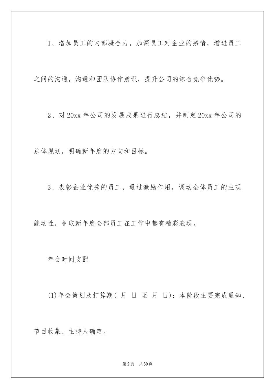 2024公司年会策划方案_56_第2页