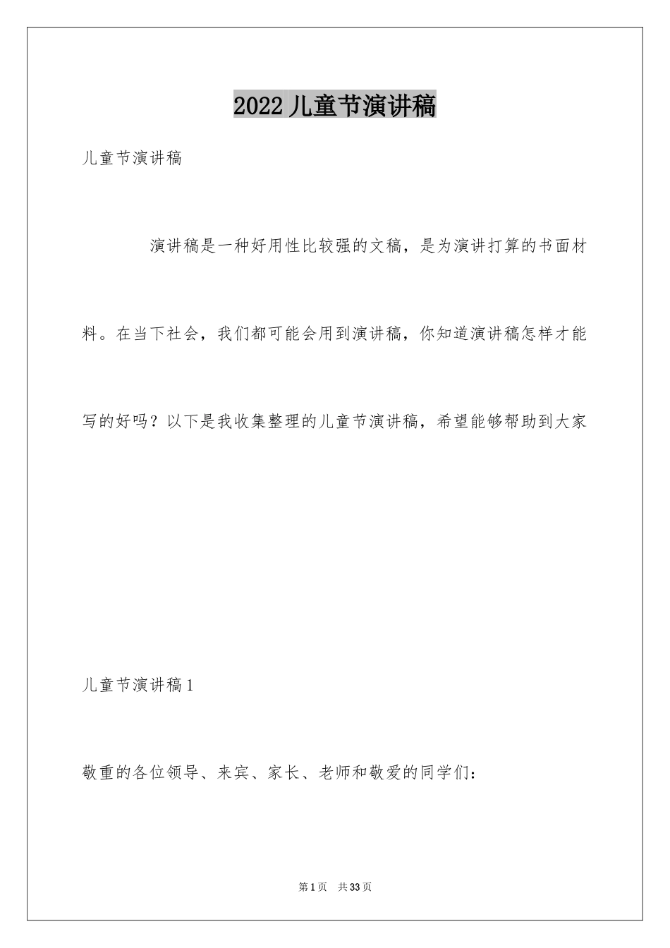 2024儿童节演讲稿_21_第1页