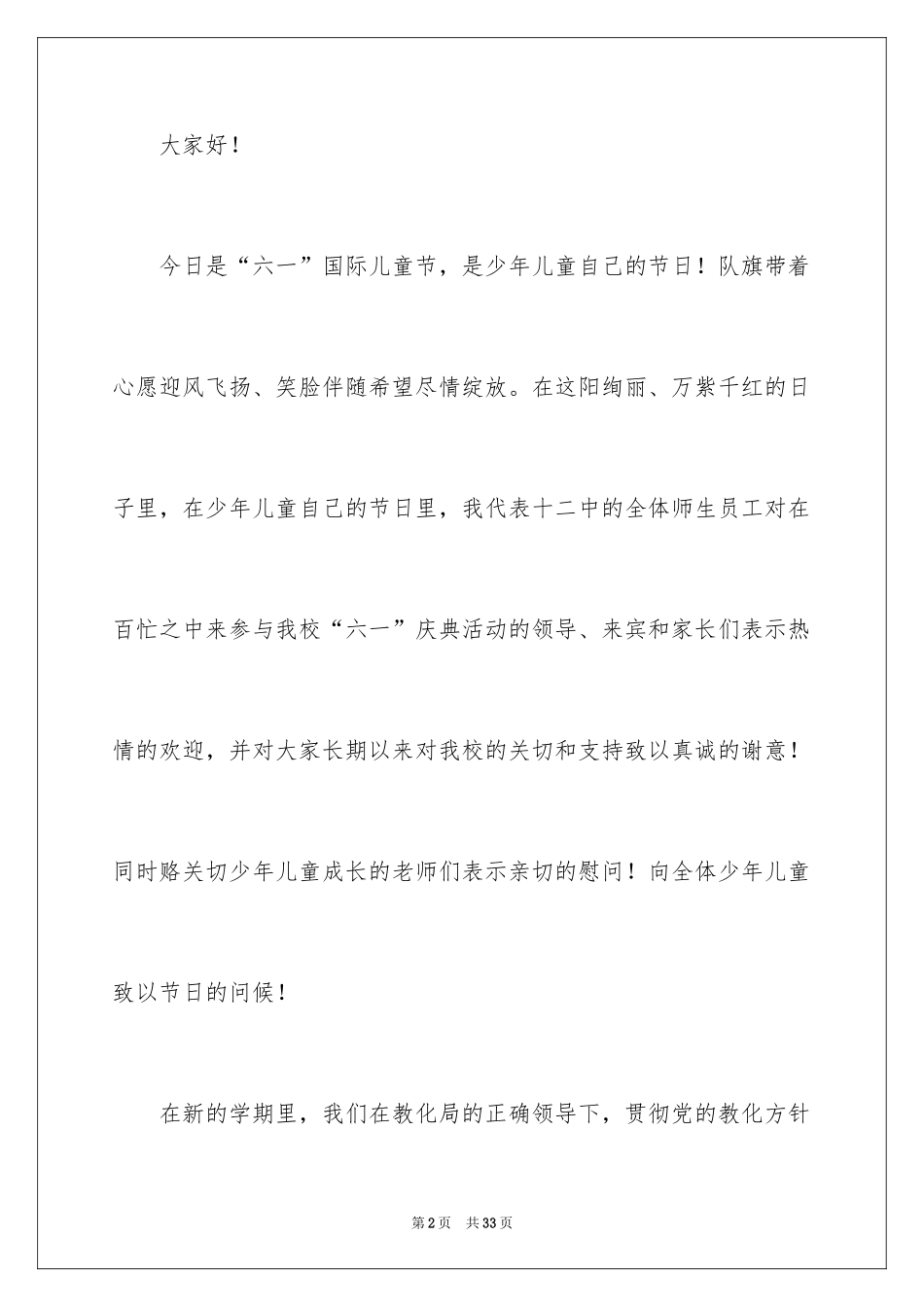 2024儿童节演讲稿_21_第2页