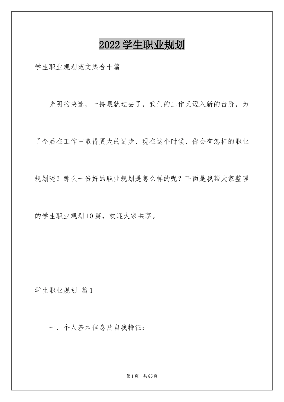 2024学生职业规划_11_第1页