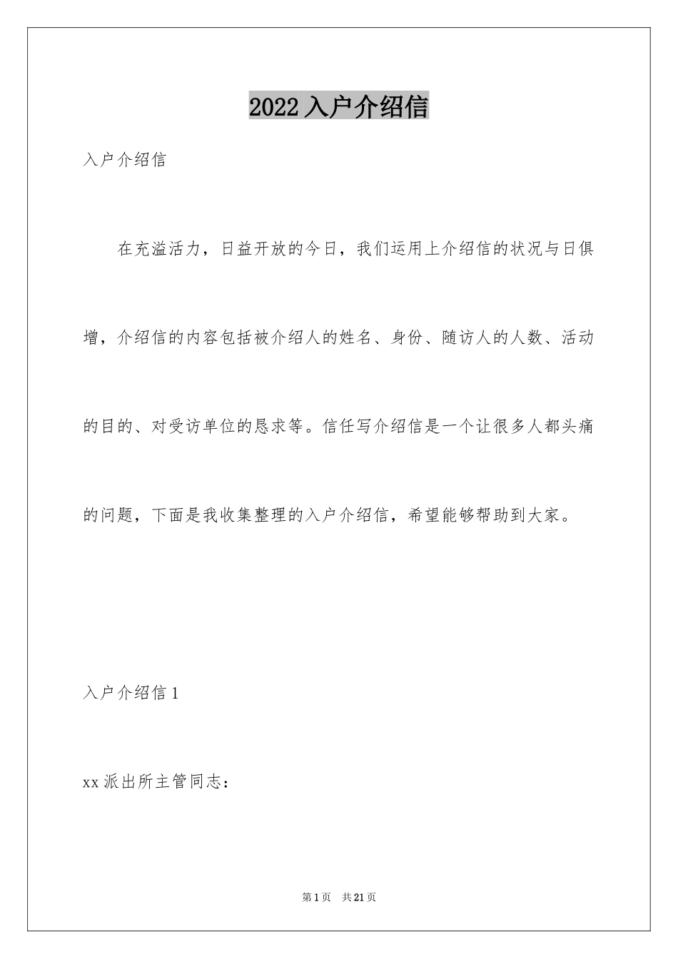 2024入户介绍信_30_第1页