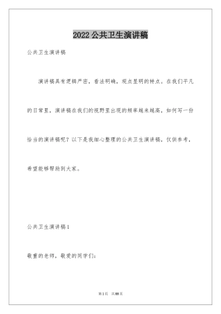 2024公共卫生演讲稿