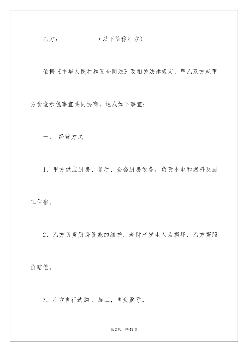 2024厨房承包合同_60_第2页