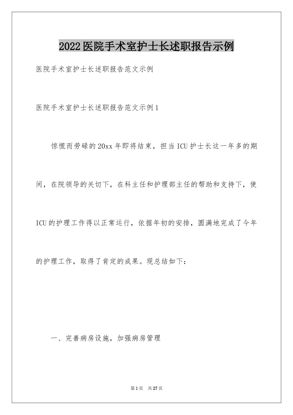 2024医院手术室护士长述职报告示例_第1页