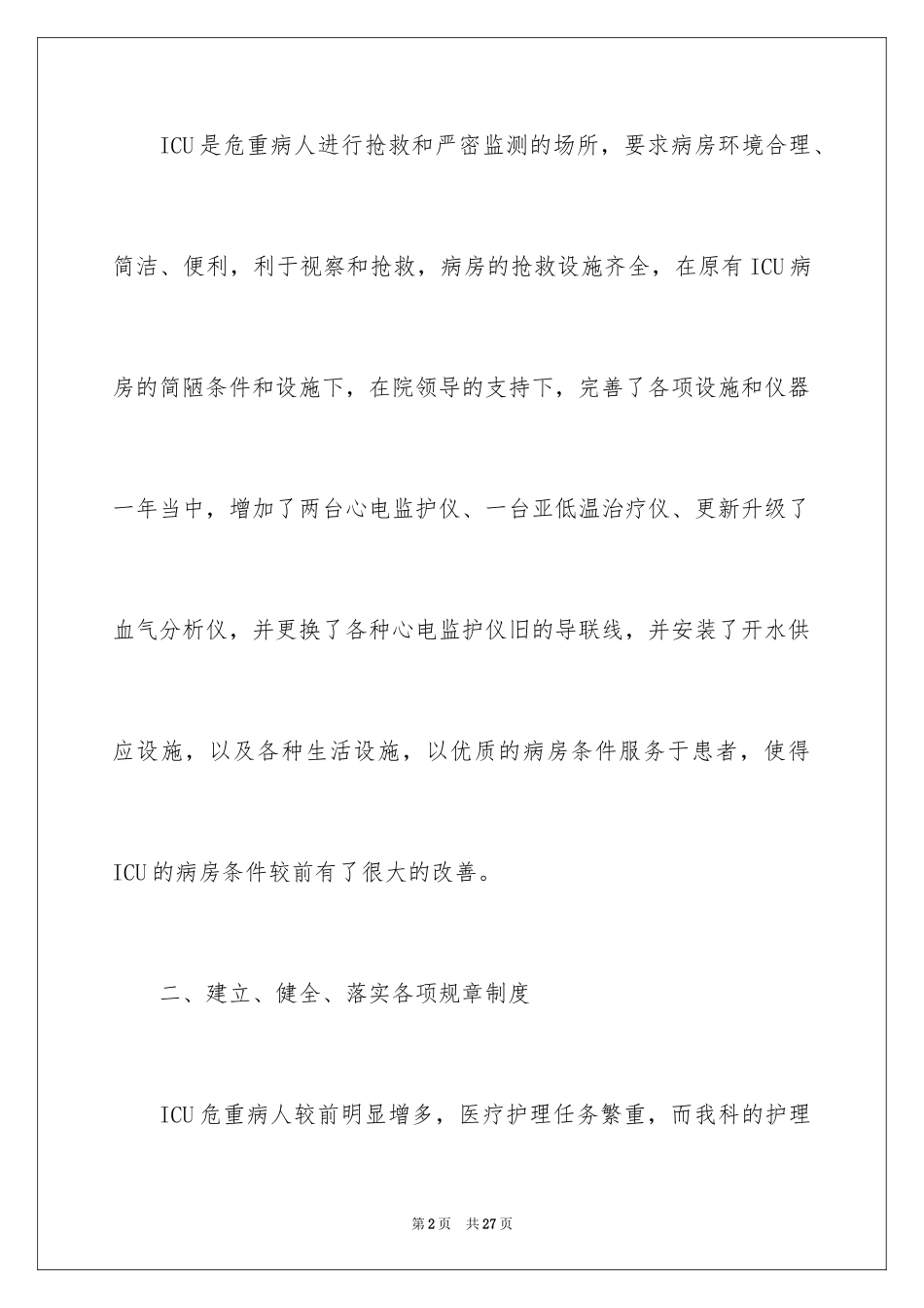 2024医院手术室护士长述职报告示例_第2页