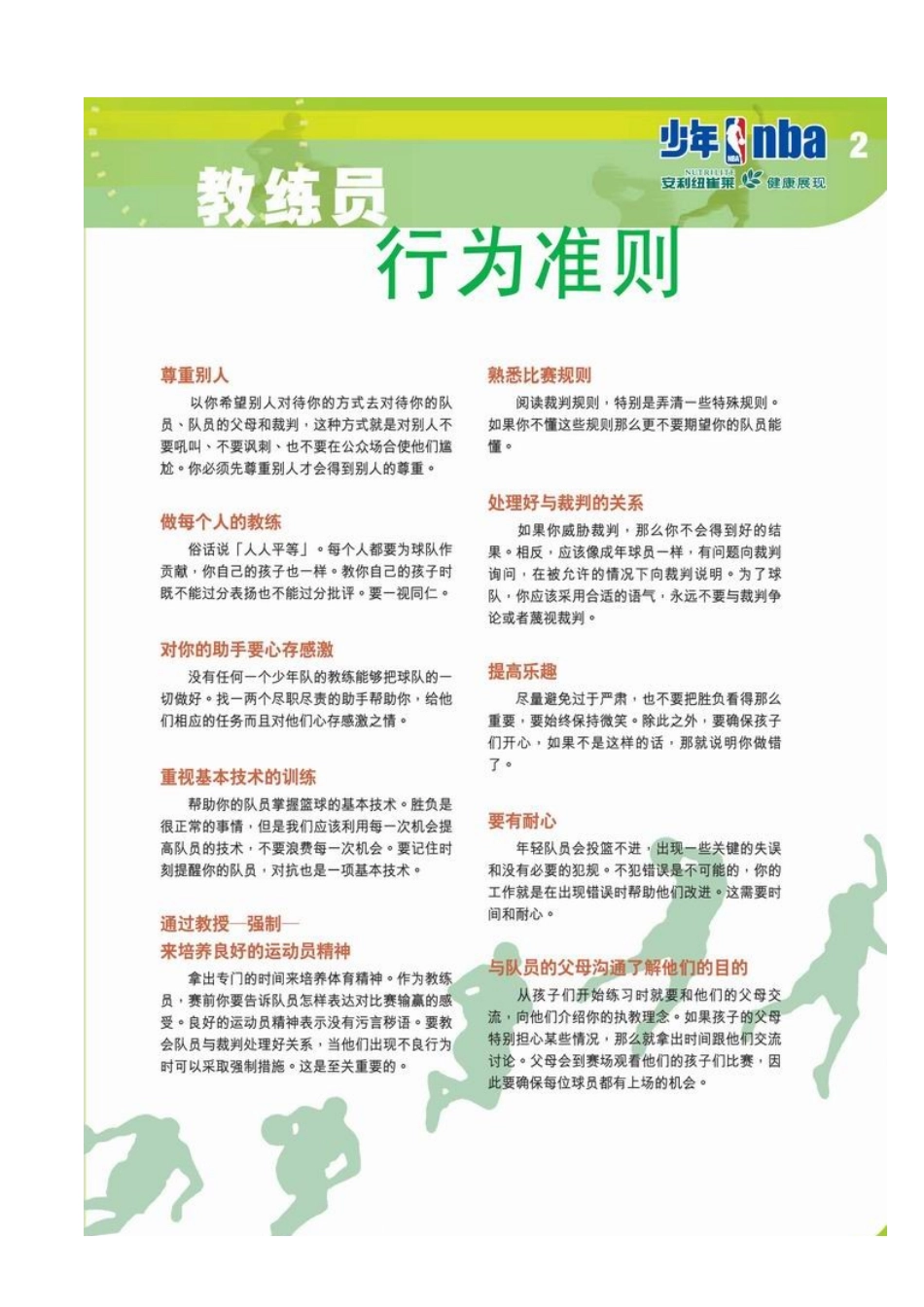 篮球教练员守则_第1页