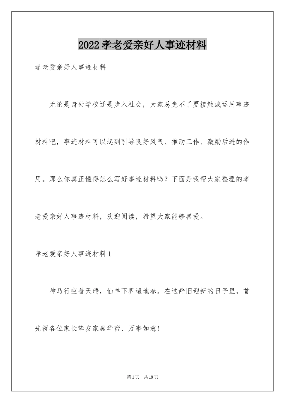 2024孝老爱亲好人事迹材料_第1页