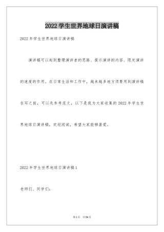 2024学生世界地球日演讲稿