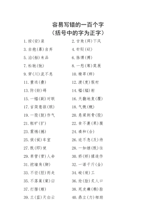 容易写错的一百个字