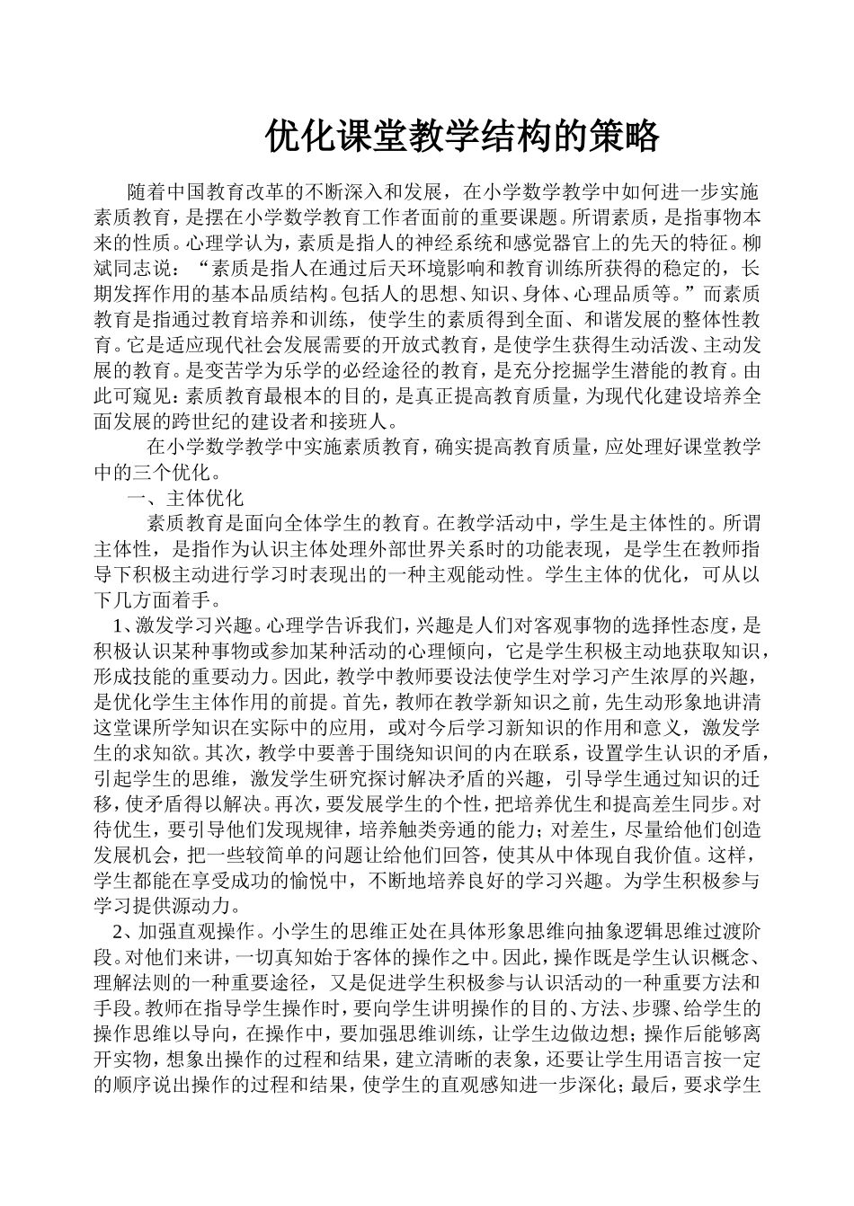 优化课堂教学结构的策略_第1页
