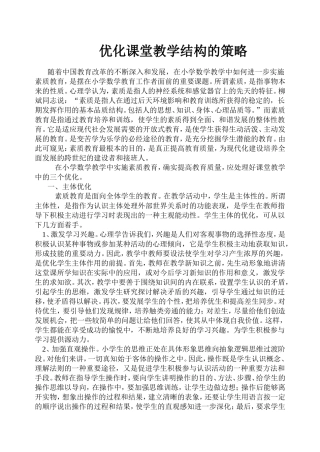 优化课堂教学结构的策略