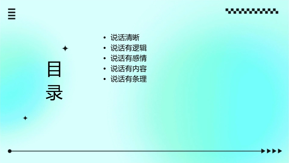 说话的十大技巧课件_第2页