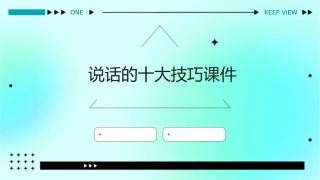 说话的十大技巧课件