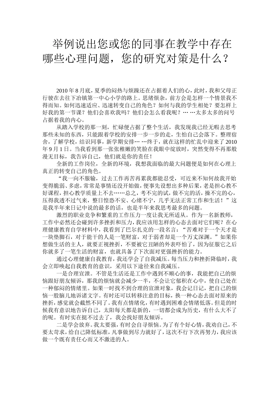 举例说出您或您的同事在教学中存在哪些心理问题，您的研究对策是什么_第1页